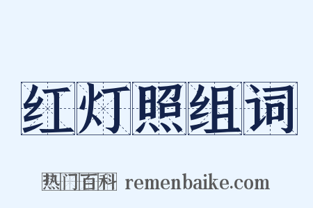 红灯照组词是什么意思的图片